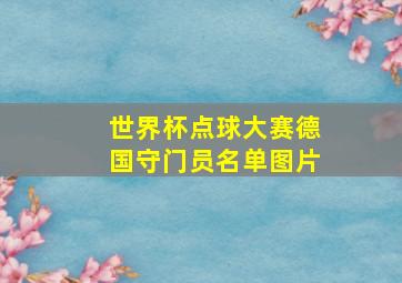 世界杯点球大赛德国守门员名单图片