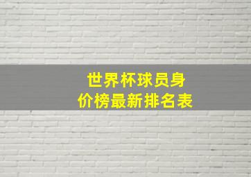 世界杯球员身价榜最新排名表