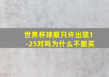 世界杯球服只许出现1-25对吗为什么不能买