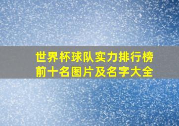 世界杯球队实力排行榜前十名图片及名字大全