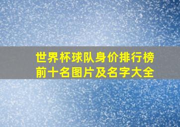 世界杯球队身价排行榜前十名图片及名字大全