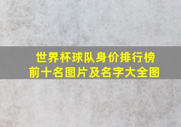 世界杯球队身价排行榜前十名图片及名字大全图