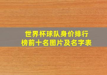 世界杯球队身价排行榜前十名图片及名字表