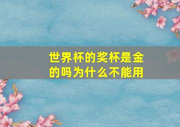 世界杯的奖杯是金的吗为什么不能用