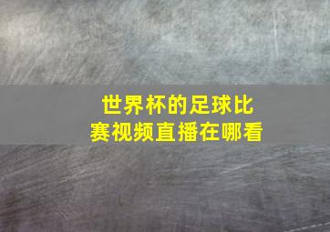 世界杯的足球比赛视频直播在哪看