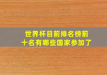 世界杯目前排名榜前十名有哪些国家参加了