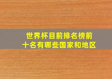 世界杯目前排名榜前十名有哪些国家和地区