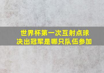 世界杯第一次互射点球决出冠军是哪只队伍参加