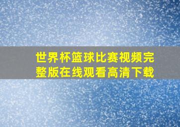 世界杯篮球比赛视频完整版在线观看高清下载