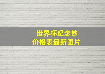 世界杯纪念钞价格表最新图片