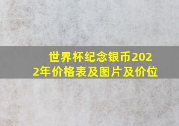 世界杯纪念银币2022年价格表及图片及价位