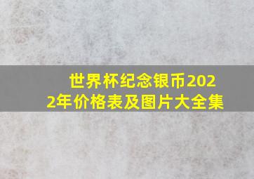 世界杯纪念银币2022年价格表及图片大全集