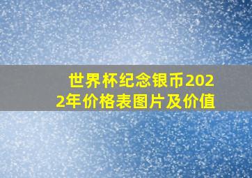 世界杯纪念银币2022年价格表图片及价值