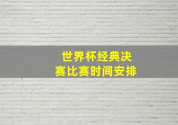 世界杯经典决赛比赛时间安排