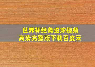 世界杯经典进球视频高清完整版下载百度云