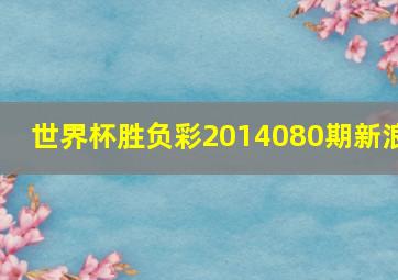 世界杯胜负彩2014080期新浪