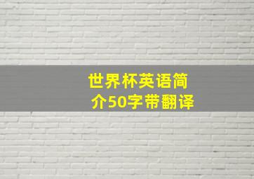 世界杯英语简介50字带翻译