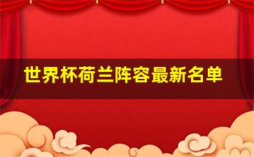 世界杯荷兰阵容最新名单