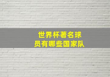 世界杯著名球员有哪些国家队