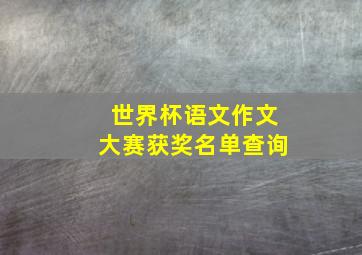 世界杯语文作文大赛获奖名单查询