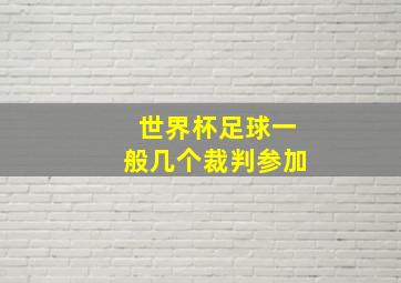 世界杯足球一般几个裁判参加