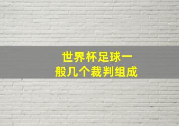 世界杯足球一般几个裁判组成