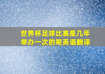 世界杯足球比赛是几年举办一次的呢英语翻译