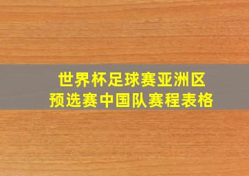 世界杯足球赛亚洲区预选赛中国队赛程表格