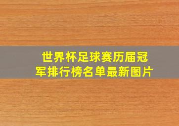 世界杯足球赛历届冠军排行榜名单最新图片