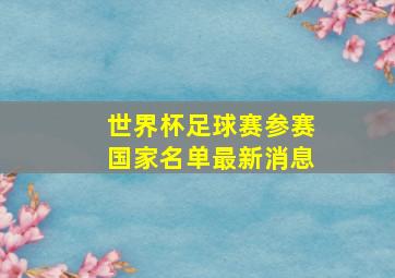 世界杯足球赛参赛国家名单最新消息