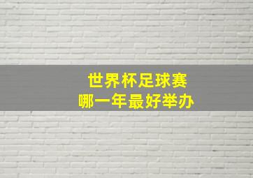 世界杯足球赛哪一年最好举办