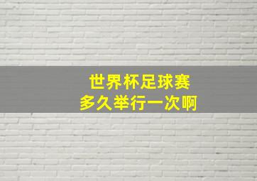 世界杯足球赛多久举行一次啊