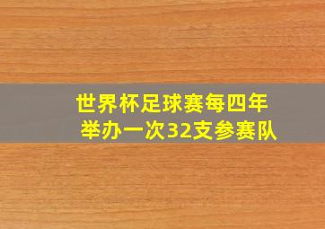 世界杯足球赛每四年举办一次32支参赛队