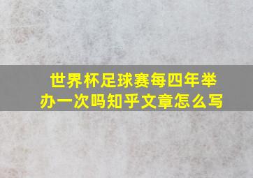 世界杯足球赛每四年举办一次吗知乎文章怎么写