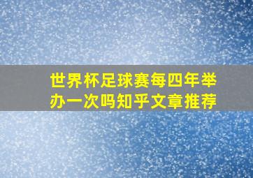 世界杯足球赛每四年举办一次吗知乎文章推荐