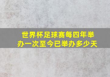 世界杯足球赛每四年举办一次至今已举办多少天