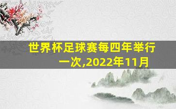 世界杯足球赛每四年举行一次,2022年11月