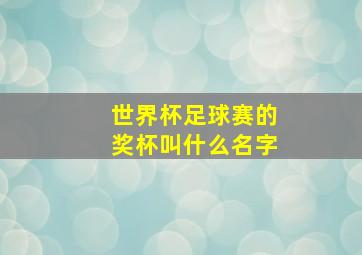 世界杯足球赛的奖杯叫什么名字