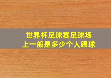 世界杯足球赛足球场上一般是多少个人踢球