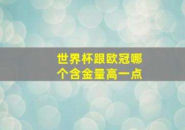 世界杯跟欧冠哪个含金量高一点