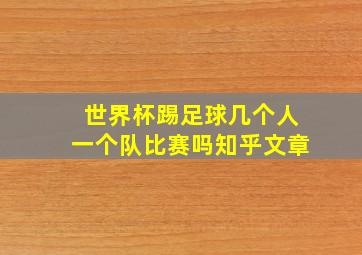 世界杯踢足球几个人一个队比赛吗知乎文章