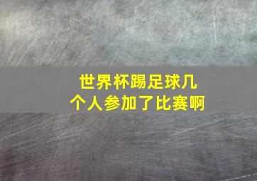 世界杯踢足球几个人参加了比赛啊