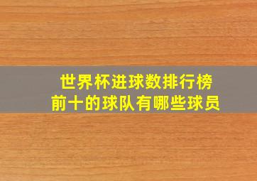 世界杯进球数排行榜前十的球队有哪些球员