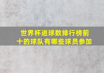 世界杯进球数排行榜前十的球队有哪些球员参加