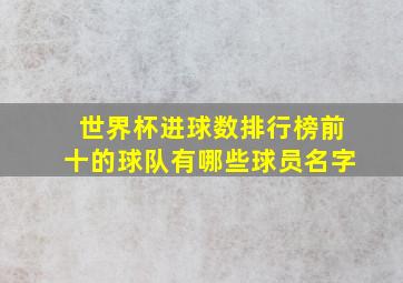 世界杯进球数排行榜前十的球队有哪些球员名字