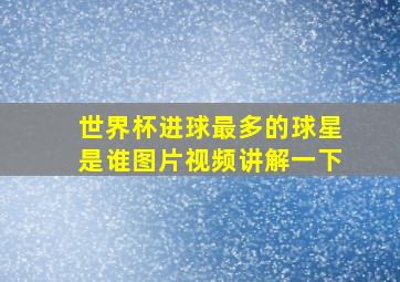 世界杯进球最多的球星是谁图片视频讲解一下