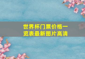 世界杯门票价格一览表最新图片高清