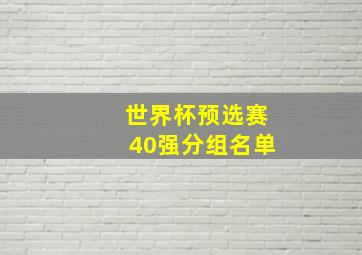 世界杯预选赛40强分组名单