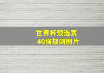 世界杯预选赛40强规则图片