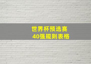 世界杯预选赛40强规则表格